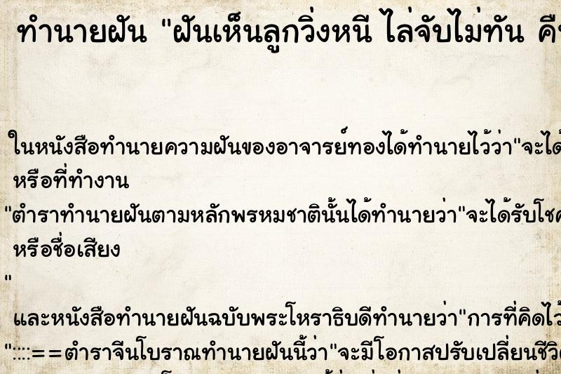 ทำนายฝันฝันเห็นลูกวิ่งหนีไล่จับไม่ทันคืน ทำนายฝันทำนายฝันฝันเห็นลูกวิ่งหนีไล่จับไม่ทันคืน